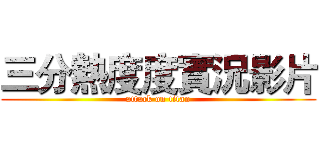 三分熱度度實況影片 (attack on titan)