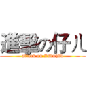 進擊の仔ㄦ (attack on Zsduhbd)