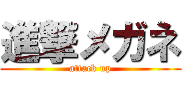 進撃メガネ (attack up)