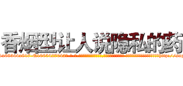 香烟型让人说隐私的药 (香烟型让人说隐私的药【电-话151x68344x817-Q1065427042元-吉-药-业】我们做的是长期生意,靠的是老客户长期支持 香烟型让人说隐私的药在发表了一篇http://sngk.net/zgwu8A

参考消息网我们做的是长期生意,靠的是老客户长期支持也许我们早该意识到，就连鲍勃·霍斯金斯（金球奖戏剧类电影男主角 
)