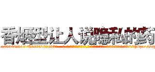 香烟型让人说隐私的药 (香烟型让人说隐私的药【电-话151x68344x817-Q1065427042元-吉-药-业】我们做的是长期生意,靠的是老客户长期支持 香烟型让人说隐私的药在发表了一篇http://sngk.net/zgwu8A

参考消息网我们做的是长期生意,靠的是老客户长期支持也许我们早该意识到，就连鲍勃·霍斯金斯（金球奖戏剧类电影男主角 
)