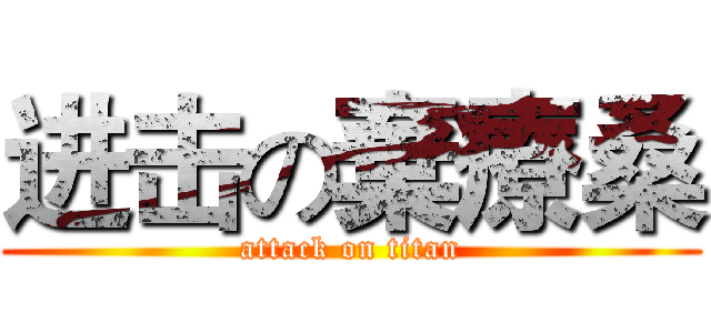 进击の棄療桑 (attack on titan)