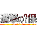 進撃の屌保 (small dick)