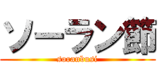 ソーラン節 (soranbusi)