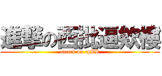進撃の西批逼欸樓 (attack on cpBL)