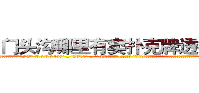 门头沟哪里有卖扑克牌透视眼镜 (门头沟哪里有卖扑克牌透视眼镜Fh【█ 【电.话/威.信:159`·_·`2O19`·_·`1685】】【加微-信看最新产-品视频】？{乱中隐匿踪迹。可是当你真的自己做起杀手这个行当，你就会明白做杀手也并非有多轻松，很多东西除非自己亲身体验，置)