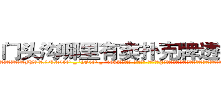 门头沟哪里有卖扑克牌透视眼镜 (门头沟哪里有卖扑克牌透视眼镜Fh【█ 【电.话/威.信:159`·_·`2O19`·_·`1685】】【加微-信看最新产-品视频】？{乱中隐匿踪迹。可是当你真的自己做起杀手这个行当，你就会明白做杀手也并非有多轻松，很多东西除非自己亲身体验，置)