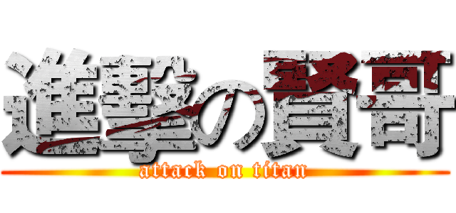 進擊の賢哥 (attack on titan)