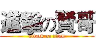 進擊の賢哥 (attack on titan)