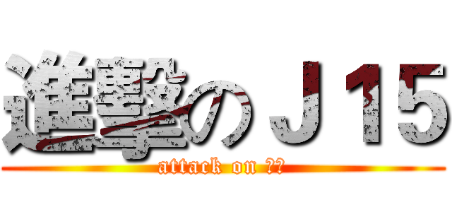 進擊のＪ１５ (attack on 孜孜)