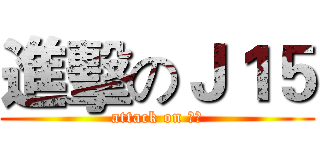 進擊のＪ１５ (attack on 孜孜)