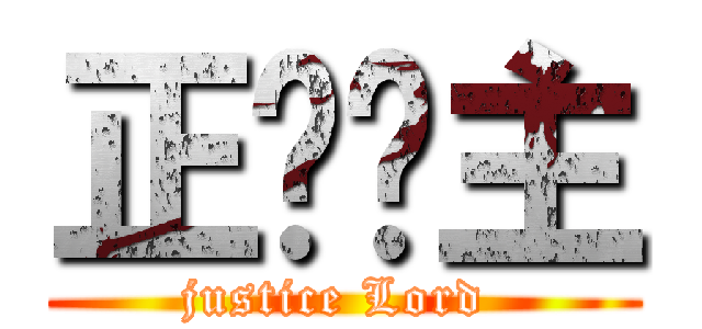 正义领主 (justice Lord )