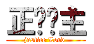 正义领主 (justice Lord )