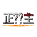 正义领主 (justice Lord )