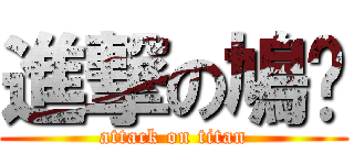 進撃の鳩咪 (attack on titan)
