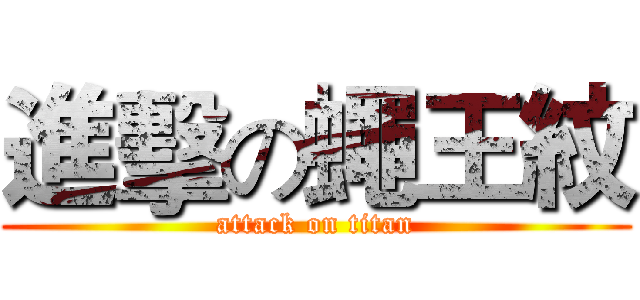 進擊の蠅王紋 (attack on titan)