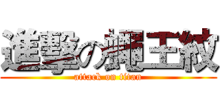 進擊の蠅王紋 (attack on titan)