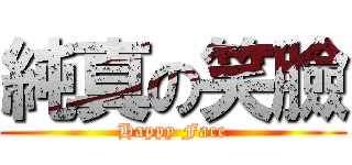純真の笑臉 (Happy Face)
