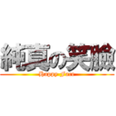 純真の笑臉 (Happy Face)