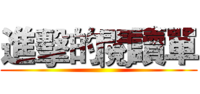 進擊的閱讀單 ()