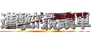 進擊的閱讀單 ()