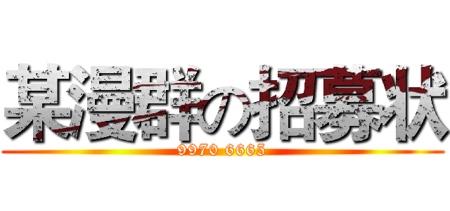 某漫群の招募状 (9970 6665)