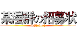 某漫群の招募状 (9970 6665)