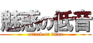 魅惑の低音 (attack on titan)