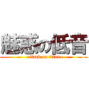 魅惑の低音 (attack on titan)