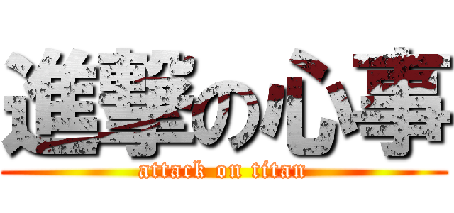 進撃の心事 (attack on titan)
