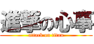 進撃の心事 (attack on titan)