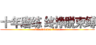 十年磨练 终挣脱束缚 (Sie sind das Essen)