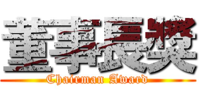 董事長獎 (Chairman Award)