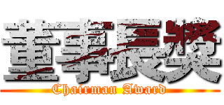 董事長獎 (Chairman Award)