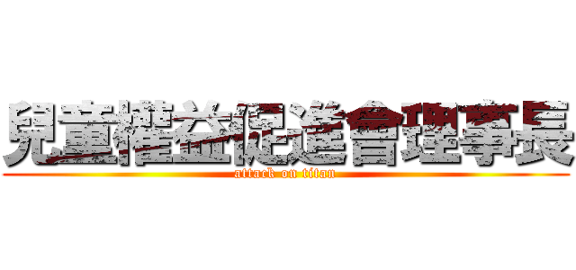 兒童權益促進會理事長 (attack on titan)