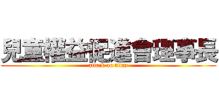 兒童權益促進會理事長 (attack on titan)