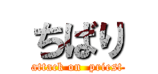 ちばり (attack on  priest)