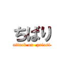 ちばり (attack on  priest)