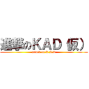 進撃のＫＡＤ（仮） (attack on K.A.D)