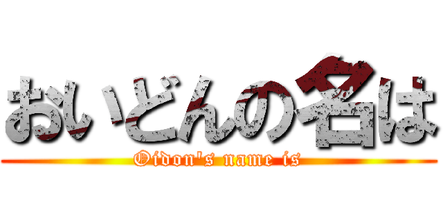 おいどんの名は (Oidon's name is)