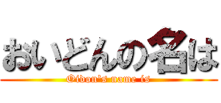 おいどんの名は (Oidon's name is)