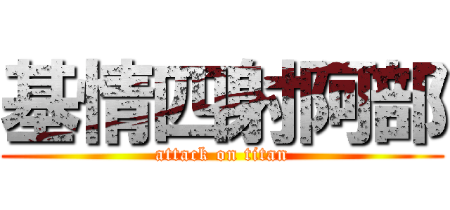 基情四射阿部 (attack on titan)