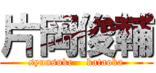 片岡俊輔 (syunsuke    kataoka)