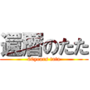 還暦のたた (60years tata)