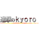 進撃のｋｙｏｒｏ  (attack on titan)