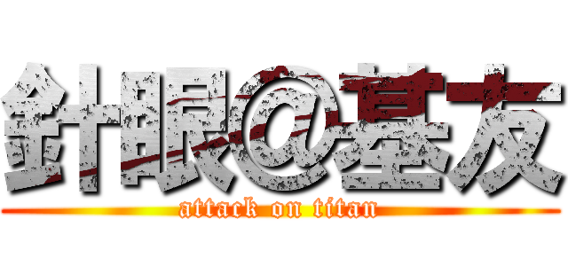 針眼＠基友 (attack on titan)