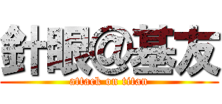 針眼＠基友 (attack on titan)