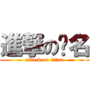 進撃の签名 (attack on titan)