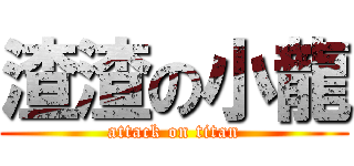 渣渣の小龍 (attack on titan)