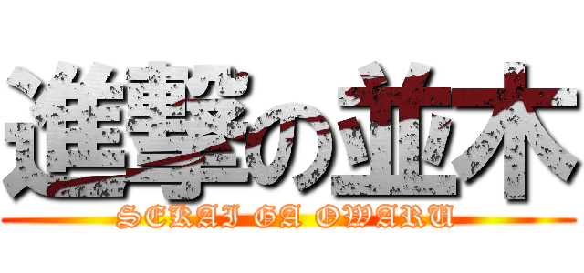 進撃の並木 (SEKAI GA OWARU)